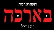 בארכה גדרה