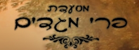 מסעדת פרי מגדים
